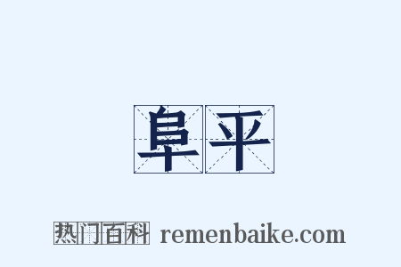 阜平是什么意思的图片